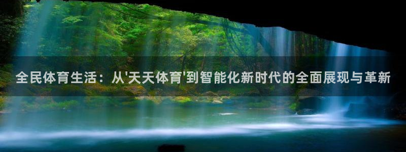 51视频在线直播nba：全民体育生活：从\'天天体育\'到智能化新时代的全面展现与革新
