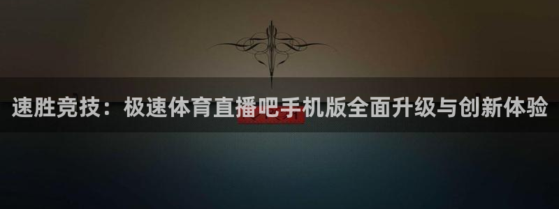 51视频在线直播nba：速胜竞技：极速体育直播吧手机版全面升级与创新体验