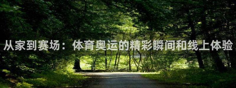 51视频在线直播nba：从家到赛场：体育奥运的精彩瞬间和线上体验