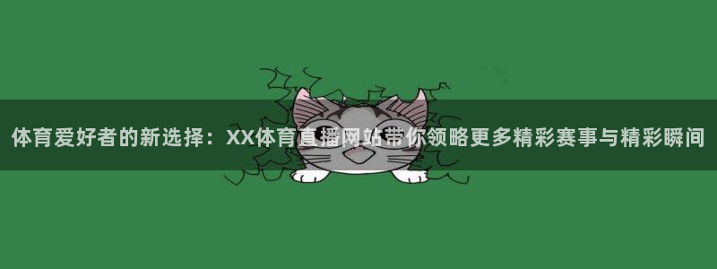51视频在线直播nba：体育爱好者的新选择：XX体育直播网站带你领略更多精彩赛事与精彩瞬间